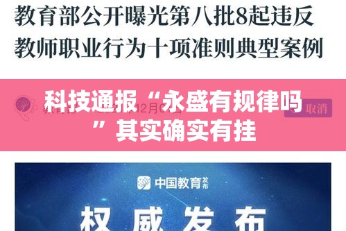 科技通报“永盛有规律吗”其实确实有挂