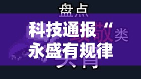科技通报“永盛有规律吗”其实确实有挂