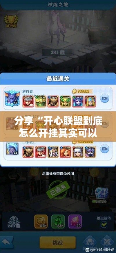 分享“开心联盟到底怎么开挂其实可以装挂 分享“开心联盟到底怎么开挂其实可以装挂