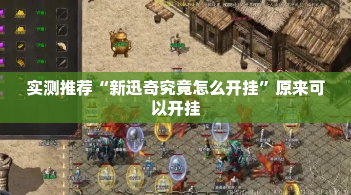 实测推荐“新迅奇究竟怎么开挂”原来可以开挂