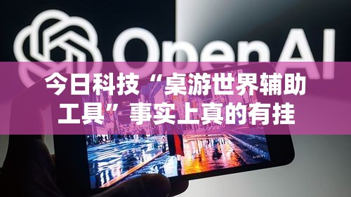 今日科技“桌游世界辅助工具	”事实上真的有挂
