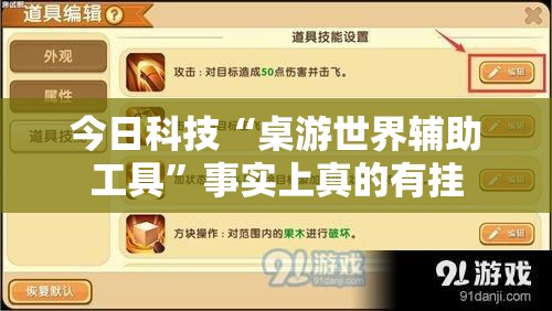 今日科技“桌游世界辅助工具”事实上真的有挂