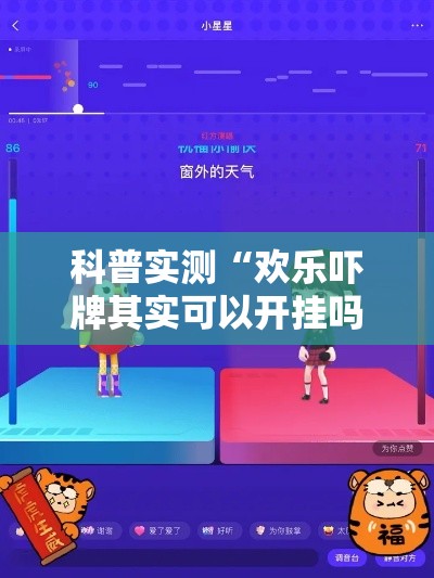 科普实测“欢乐吓牌其实可以开挂吗”可以开挂