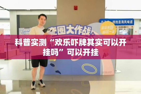 科普实测“欢乐吓牌其实可以开挂吗	”可以开挂