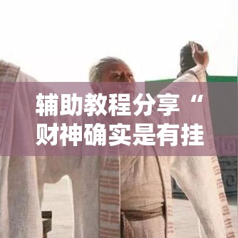 辅助教程分享“财神确实是有挂	”原来真的有挂