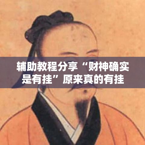 辅助教程分享“财神确实是有挂”原来真的有挂