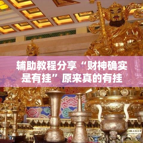 辅助教程分享“财神确实是有挂	”原来真的有挂