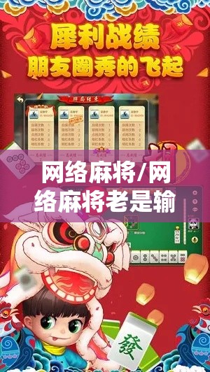 网络麻将/网络麻将老是输什么原因