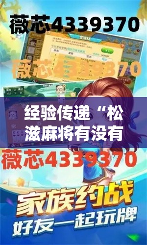 经验传递“松滋麻将有没有透视挂	”开挂详细方法
