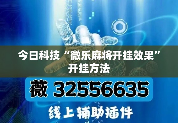 今日科技“微乐麻将开挂效果”开挂方法