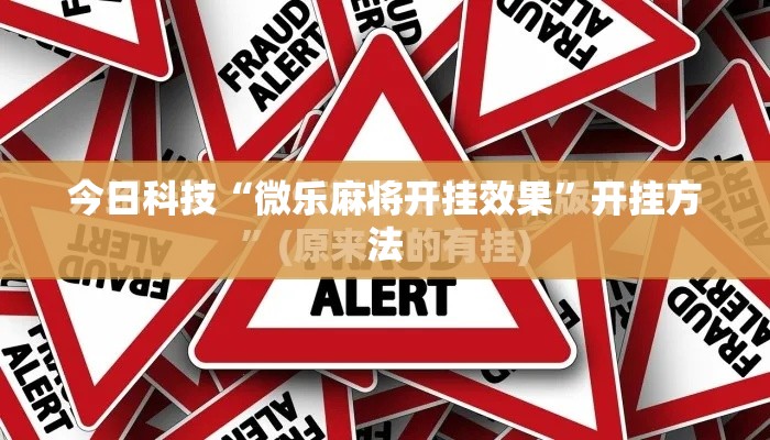 今日科技“微乐麻将开挂效果”开挂方法