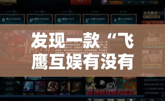 发现一款“飞鹰互娱有没有开挂脚本”玩家必备神器