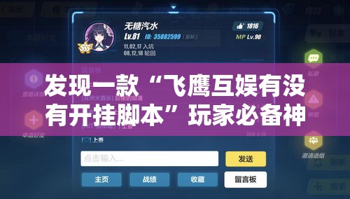 发现一款“飞鹰互娱有没有开挂脚本”玩家必备神器