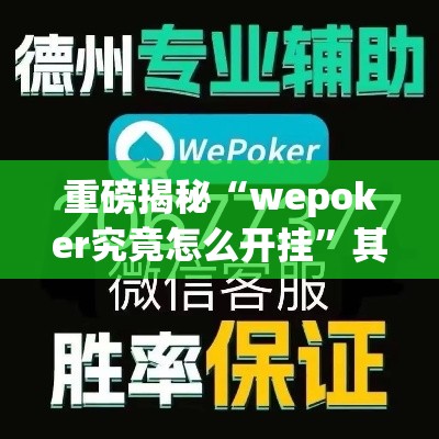 今日重大消息“牌友竞技确实是有挂	”其实是有挂