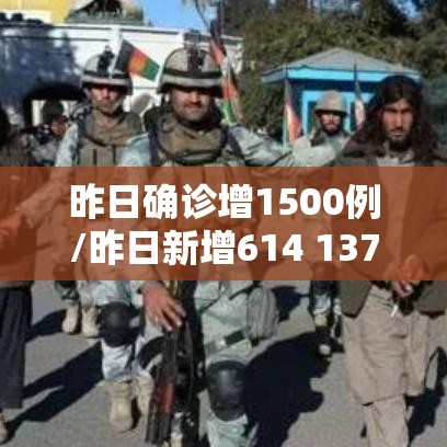 昨日确诊增1500例/昨日新增614 1379 昨日确诊增1500例/昨日新增614 1379