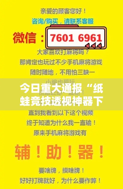 今日重大通报“纸蛙竞技透视神器下载	”分享详细开挂教程