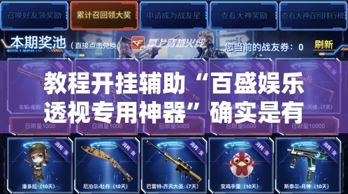 教程开挂辅助“百盛娱乐透视专用神器”确实是有挂