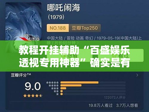 教程开挂辅助“百盛娱乐透视专用神器	”确实是有挂