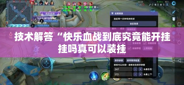 技术解答“快乐血战到底究竟能开挂挂吗真可以装挂 技术解答“快乐血战到底究竟能开挂挂吗真可以装挂