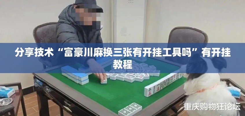 分享技术“富豪川麻换三张有开挂工具吗”有开挂教程