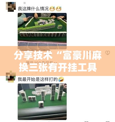 分享技术“富豪川麻换三张有开挂工具吗”有开挂教程