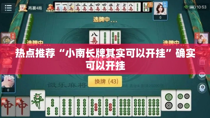 热点推荐“小南长牌其实可以开挂”确实可以开挂