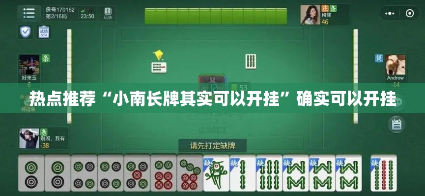 热点推荐“小南长牌其实可以开挂”确实可以开挂