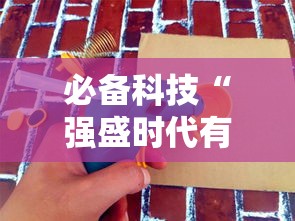 必备科技“强盛时代有开挂工具吗”开挂教学