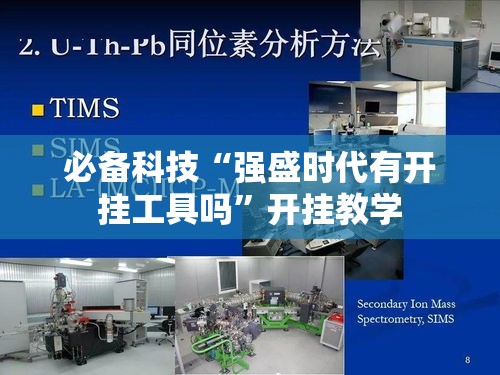必备科技“强盛时代有开挂工具吗”开挂教学
