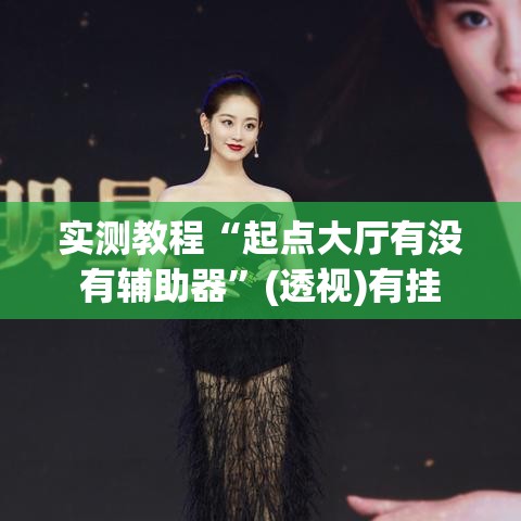 实测教程“起点大厅有没有辅助器”(透视)有挂