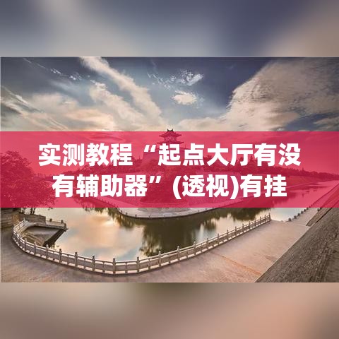 实测教程“起点大厅有没有辅助器	”(透视)有挂