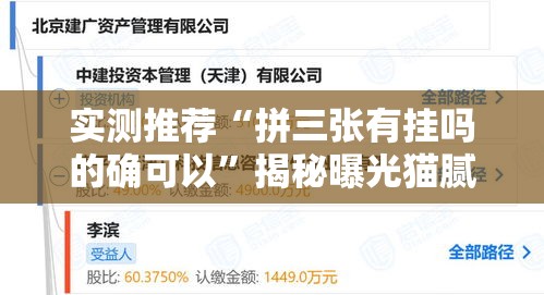 实测推荐“拼三张有挂吗的确可以”揭秘曝光猫腻