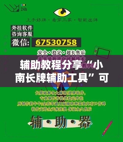 辅助教程分享“小南长牌辅助工具	”可以开挂