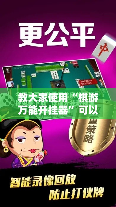 教大家使用“棋游万能开挂器	”可以透视