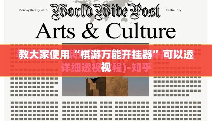 教大家使用“棋游万能开挂器”可以透视