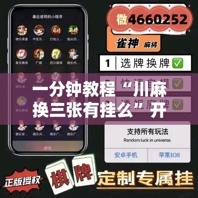 一分钟教程“川麻换三张有挂么”开挂作弊