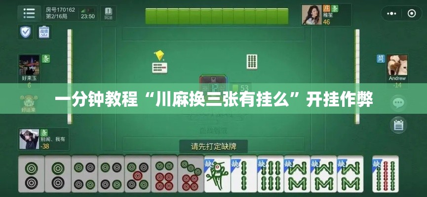 一分钟教程“川麻换三张有挂么”开挂作弊