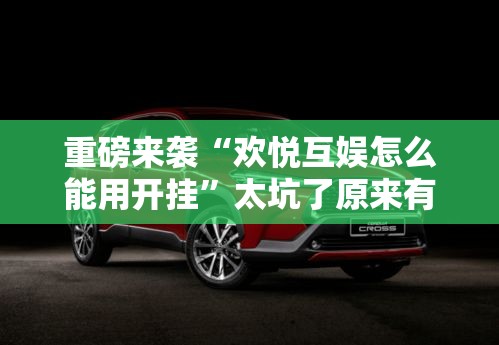 重磅来袭“欢悦互娱怎么能用开挂”太坑了原来有挂
