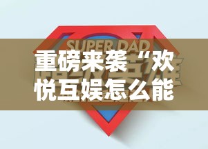 重磅来袭“欢悦互娱怎么能用开挂”太坑了原来有挂