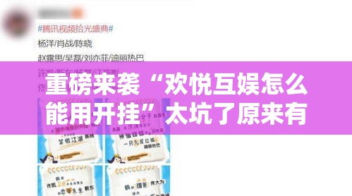 重磅来袭“欢悦互娱怎么能用开挂	”太坑了原来有挂