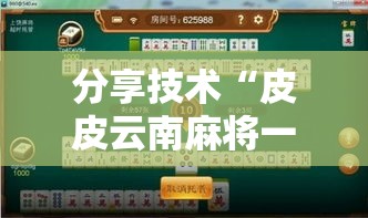 分享技术“皮皮云南麻将一直输怎么办”原来确实有挂