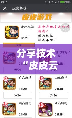 分享技术“皮皮云南麻将一直输怎么办”原来确实有挂