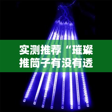 实测推荐“璀璨推筒子有没有透视”原来可以开挂