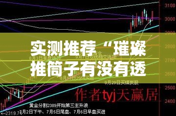 实测推荐“璀璨推筒子有没有透视”原来可以开挂