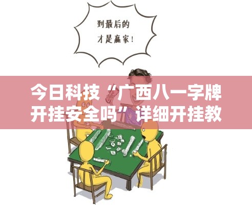 今日科技“广西八一字牌开挂安全吗”详细开挂教程