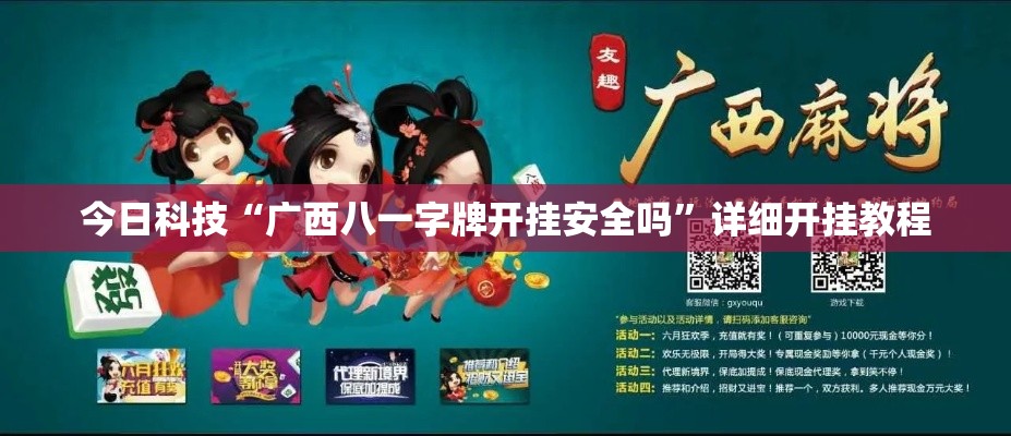 今日科技“广西八一字牌开挂安全吗”详细开挂教程