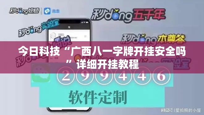 今日科技“广西八一字牌开挂安全吗	”详细开挂教程