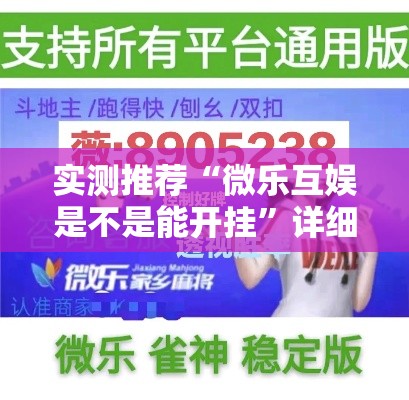 实测推荐“微乐互娱是不是能开挂”详细分享步骤