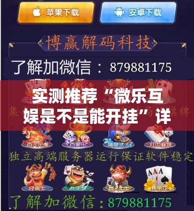 实测推荐“微乐互娱是不是能开挂”详细分享步骤