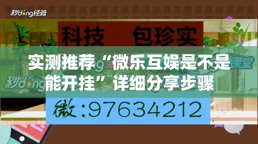 实测推荐“微乐互娱是不是能开挂”详细分享步骤